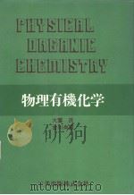 物理有机化学（昭和55年10月第1版 PDF版）