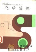 科学技术情报活动の现状と展望  第一卷（昭和54年05月 PDF版）