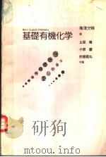 基础有机化学（1988年04月 PDF版）