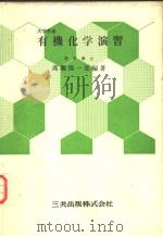 有机化学演习  （第十一版）（昭和55年02月第11版 PDF版）