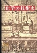 化学の技术史 昭和55年02月第1版 PDF电子版封面 加藤邦兴著