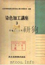 染色加工讲座  三  染色加工试验法（昭和35年02月第1版 PDF版）