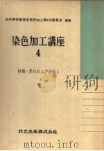 染色加工讲座  四  精练·漂白おょび浸染I（昭和34年12月第1版 PDF版）