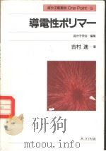 高分子新素材One Point 5  导电性ポラ-（1988年06月第1版 PDF版）