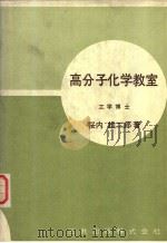高分子化学教室  （第七版）（昭和54年04月第7版 PDF版）