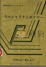 スペシヤリテイポリマ一 昭和57年09月 PDF电子版封面 桧垣寅雄编