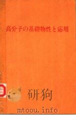 高分子の基础物性と応用（1984年07月 PDF版）