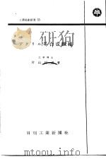 アクリル系合成纤维（昭和34年05月 PDF版）
