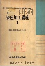 染色加工讲座  一  染料·颜料·药品おょび水（昭和33年03月第1版 PDF版）