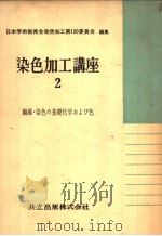 染色加工讲座  二  纤维·染色の基础化学おょび色（昭和34年12月第1版 PDF版）