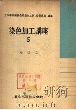 染色加工讲座  五  浸染II（昭和33年09月第1版 PDF版）