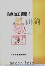 染色加工讲座  六  捺染（昭和34年12月第1版 PDF版）