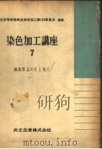 染色加工讲座  七  纤维制品の仕上加工（昭和34年12月第1版 PDF版）