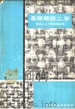 基础纤维工学：纤维おょび纤维集合体（昭和40年10月 PDF版）