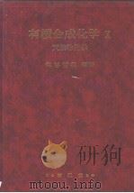 有机合成化学  X：天然物化学（昭和55年02月 PDF版）