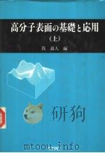 高分子表面の基础と応用  （上册）（1986年04月第1版 PDF版）