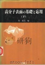 高分子表面の基础と応用  （下册）（1986年04月第1版 PDF版）
