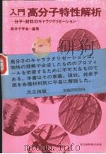 入门高分子特性解析（1984年06月第1版 PDF版）