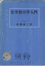 化学热力学入门（昭和40年10月 PDF版）