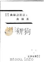 最新实用曲线设置法と曲线表  （第二十三版）（昭和58年06月第23版 PDF版）