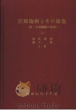 新兴染料とその染色  （上册）（昭和41年04月 PDF版）