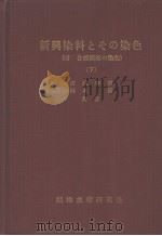 新兴染料とその染色  （下册）（昭和41年08月 PDF版）