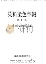 染料染色年报 第七卷 昭和37年03月 PDF电子版封面 有机合成化学协会编