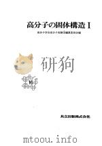 高分子の固体构造 I 昭和59年10月第1版 PDF电子版封面 高分子学会高分子实验学编集委员会编