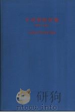 合成树脂便览  （增订四版）（昭和33年07月第4版 PDF版）