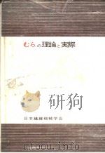 むらの理论と实际（昭和40年08月 PDF版）