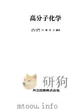 高分子化学（昭和41年04月第1版 PDF版）