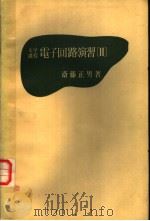 电子回路演习  II（昭和56年06月第1版 PDF版）