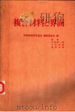复合材料と界面（1986年05月 PDF版）