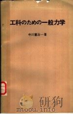 工科のための一般力学 1977年06月第1版 PDF电子版封面 中川治一著