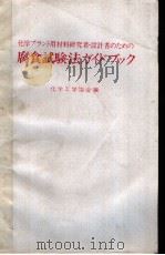 腐食试验法ガイドブツク（昭和58年10月第1版 PDF版）