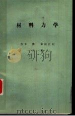 材料力学 1987年02月第1版 PDF电子版封面 宫本博 菊池正纪著