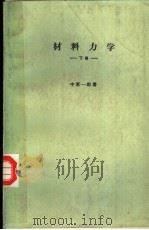 材料力学 下卷 昭和59年03月第17版 PDF电子版封面 中原一郎著