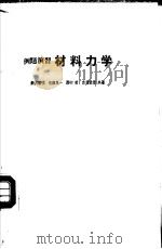 例题演习材料力学（昭和60年09月第17版 PDF版）