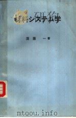 材料システム学（1986年04月第17版 PDF版）