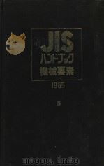 JISハンドブツク机械要素（1985年04月第1版 PDF版）