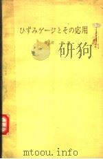 应变仪及其应用  （改订版）（昭和52年04月 PDF版）