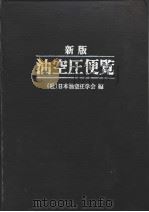 新版油空压便览（1989年02月第1版 PDF版）