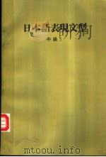 日本语表现文型  中级  I  （第三版）（1985年09月第3版 PDF版）