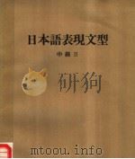 日本语表现文型 中级 II (第三版) 1985年09月第3版 PDF电子版封面 筑波大学日本语教育研究会编