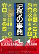 记号の事典 1985年12月 PDF电子版封面 江川清 青木隆 平田嘉男编