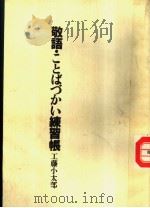 敬语·ことぱづい练习帐 昭和59年11月 PDF电子版封面 工藤小太郎著