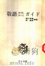 敬语ガイド (第三版) 昭和59年03月第3版 PDF电子版封面 堀川直义 林四郎编著