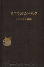 ミニコンハンドブツク 昭和52年05月第2版 PDF电子版封面 システム工学会编