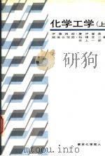 化学工学  （上册）（1979年03月第1版 PDF版）