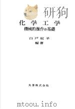 化学工学  机械的操作の基础（昭和55年03月 PDF版）